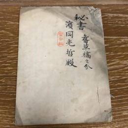 京都大学条例（秘書、⚫️⚫️草稿之分、濱岡光哲殿、大正初期頃？） 当分秘