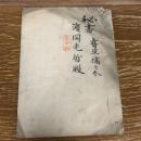 京都大学条例（秘書、⚫️⚫️草稿之分、濱岡光哲殿、大正初期頃？） 当分秘