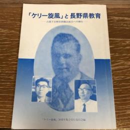 「ケリー旋風」と長野県教育ー占領下長野県教職員組合への弾圧ー（1999年、「ケリー旋風」50周年周回実行委員会編）詳細は目次画像参照