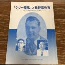 「ケリー旋風」と長野県教育ー占領下長野県教職員組合への弾圧ー（1999年、「ケリー旋風」50周年周回実行委員会編）詳細は目次画像参照
