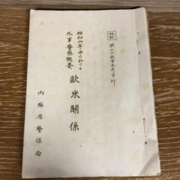 極秘 第六十議会参考資料 昭和六年中に於ける外事警察概要欧米関係（昭和初期、内務省警保局）