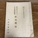 極秘 第六十議会参考資料 昭和六年中に於ける外事警察概要欧米関係（昭和初期、内務省警保局）