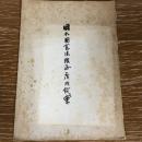 日本国憲法改正広瀬試案（昭和32年、参議院議員・広瀬久忠）