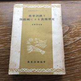 農事訓練と隊組織による食糧増産（昭和24年、石原治良、農業技術協会内食糧政策史編纂委員会・農業技術協会）詳細は目次画像参照