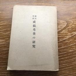 国民学校 成績考査の研究（昭和17年、長野県師範学校附属国民学校教科研究会編）国民学校叢書第一編
詳細は目次画像参照