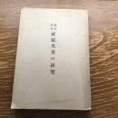 国民学校 成績考査の研究（昭和17年、長野県師範学校附属国民学校教科研究会編）国民学校叢書第一編
詳細は目次画像参照