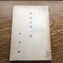 会社工場一覧（昭和14年、香川県）詳細は目次画像参照
