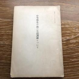 中等学生の海の生活訓練について（昭和10年、大阪府教護聯盟）教護パンフレット第五十九輯
詳細は目次画像参照