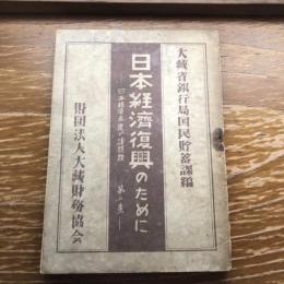 日本経済復興のためにー日本経済再建の諸問題 第二集ー（昭和23年、大倉財務協会）詳細は目次画像参照