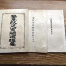 立憲改進党綱領撮要（明治22年）、立憲改進党趣意書（明治15年）、立憲改進党趣意書 附内規 以上3冊
