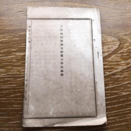 大阪府師範学校附属小学校規則（明治16年、大阪府）詳細は目次画像参照