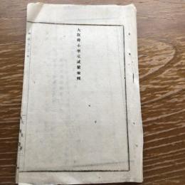 大阪府小学校試験規則（明治15年、大阪府）詳細は目次画像参照