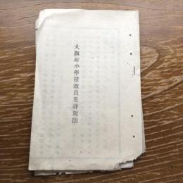 大阪府小学校教員免許規則（明治15年、大阪府）