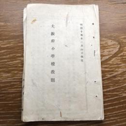 大阪府小学校教則（明治15年2月改定、大阪府）