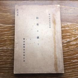 防毒に就て（戦前、警視庁警務部警防課）警防団教養資料　詳細は目次画像参照