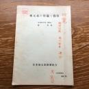 秘 稀元素の用途と資源（戦前、理化学研究所・畑晋、日本稀元素統制組合）