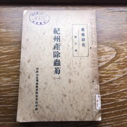 紀州産除虫菊 一 産業研究第三輯（昭和12年、和歌山高等商業学校産業研究部）詳細は目次画像参照
