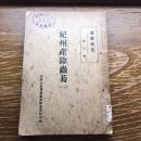 紀州産除虫菊 一 産業研究第三輯（昭和12年、和歌山高等商業学校産業研究部）詳細は目次画像参照