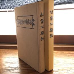林業回顧録 復刻版（平成26年、中村弥六、大日本山林会）詳細は目次画像参照
