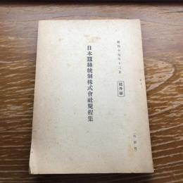 日本蚕糸統制株式会社規程集 社外秘（昭和17年）詳細は目次画像参照
