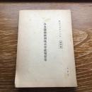 日本蚕糸統制株式会社規程集 社外秘（昭和17年）詳細は目次画像参照