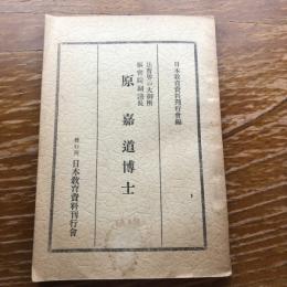 原嘉道博士（法曹界の大御所・枢密院副議長）（昭和13年、日本教育資料刊行会）詳細は目次画像参照
