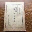 原嘉道博士（法曹界の大御所・枢密院副議長）（昭和13年、日本教育資料刊行会）詳細は目次画像参照