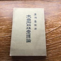 木曽御料林愛護論（大正9年、廣瀬善蔵）詳細は目次画像参照