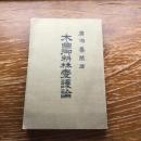 木曽御料林愛護論（大正9年、廣瀬善蔵）詳細は目次画像参照