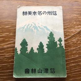 信州の名木美林（昭和3年、信濃山林会）詳細は目次画像参照