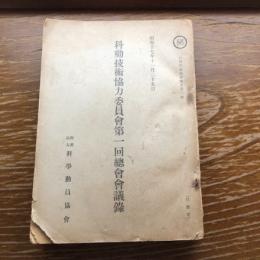 秘 科動技術協力委員会第一回総会会議録（昭和17年11月、科学動員協会）詳細は目次画像参照