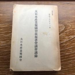 大日本産業報国会技術者会議会議録（昭和17年11月、大日本産業報国会）詳細は目次画像参照