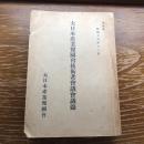 大日本産業報国会技術者会議会議録（昭和17年11月、大日本産業報国会）詳細は目次画像参照