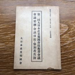 第二回大日本産業報国会技術者会議会議要綱・会議日程・参加者名簿（昭和17年11月、大日本産業報国会）詳細は目次画像参照