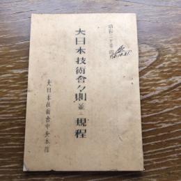 大日本技術會々則並ニ規程（昭和20年4月、大日本技術会中央本部）詳細は目次画像参照
