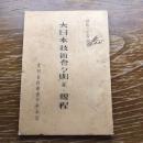 大日本技術會々則並ニ規程（昭和20年4月、大日本技術会中央本部）詳細は目次画像参照