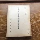 第三回中央協力会議総常會議案（昭和17年、大政翼賛会）