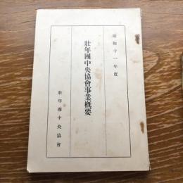 壮年団中央協会事業概要（昭和11年、壮年団中央協会）詳細は目次画像参照