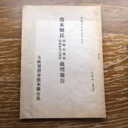 熊本県民総蹶起運動協議会要望事項処理報告（昭和19年、大政翼賛会熊本県支部）