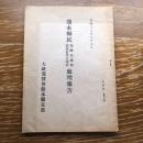 熊本県民総蹶起運動協議会要望事項処理報告（昭和19年、大政翼賛会熊本県支部）