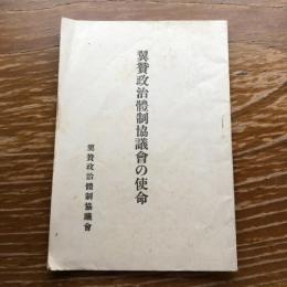 翼賛政治体制協議会の使命（昭和17年、翼賛政治体制協議会）詳細は目次画像参照