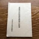 翼賛政治体制協議会の使命（昭和17年、翼賛政治体制協議会）詳細は目次画像参照