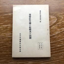 翼賛壮年団の組織及び活動（昭和16年、第日本翼賛壮年団本部）翼賛壮年団資料第二輯　詳細は目次画像参照