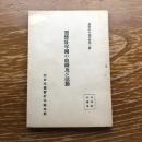 翼賛壮年団の組織及び活動（昭和16年、第日本翼賛壮年団本部）翼賛壮年団資料第二輯　詳細は目次画像参照