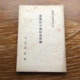 
翼賛壮年団結成要綱（昭和16年、大政翼賛会）翼賛壮年団資料第一輯　詳細は目次画像参照