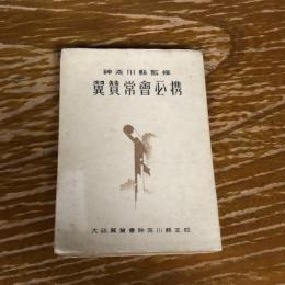 翼賛常會必携（昭和18年、大政翼賛会神奈川県支部）詳細は目次画像参照
