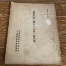 食糧問題二関する方策の参考案（昭和2年10月、朝鮮総督府 台湾総督府 樺太庁 関東庁及南洋庁調査）詳細は目次画像参照