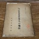 上海に於ける日本及日本人の地位（大正4年11月、外務省通商局）詳細は目次画像参照