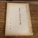 秘 事変前に於ける支那石炭の生産と流動 資料乙第二十一號B（昭和15年8月、東亜研究所担当者・手塚正夫、）詳細は目次画像参照
