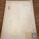 特秘 内地産業五箇年計画関係資料 （昭和一二、一〇、二九 東業産三七第二一四）（昭和12年11月、満鉄・経済調査委員会）

